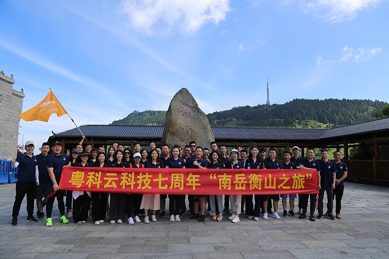 2022年6月26日，是粵科云科技成立七周年的日子。在公司組織下，粵科云科技及下屬各分支機(jī)構(gòu)員工共同參加了七周年紀(jì)念活動(dòng)“南岳衡山之旅”。同時(shí)公司亦對(duì)入職公司七周年的資深員工進(jìn)行頒獎(jiǎng)，以資鼓勵(lì)。